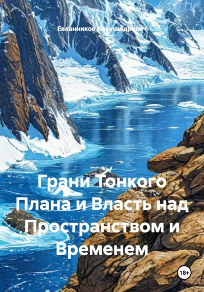 Грани Тонкого Плана и Власть над Пространством и Временем