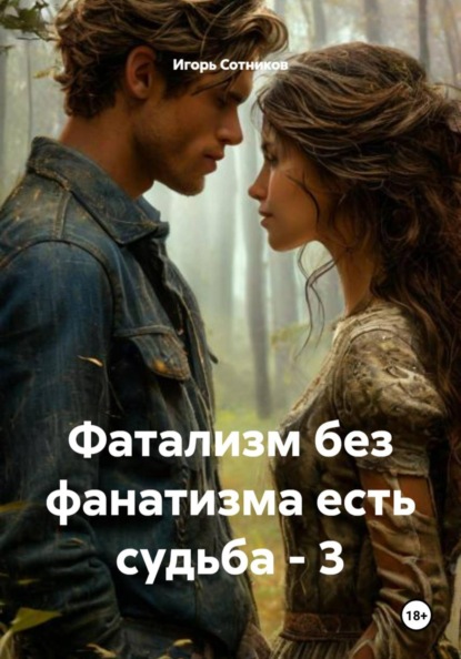 Скачать книгу Фатализм без фанатизма есть судьба – 3