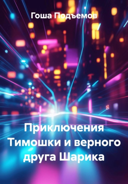 Скачать книгу Приключения Тимошки и верного друга Шарика