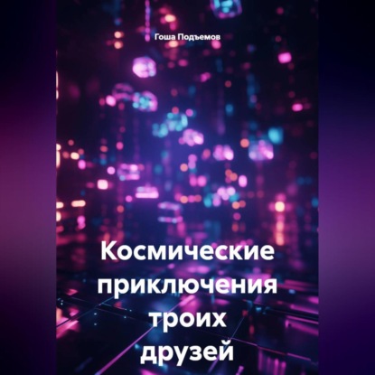 Скачать книгу Космические приключения троих друзей
