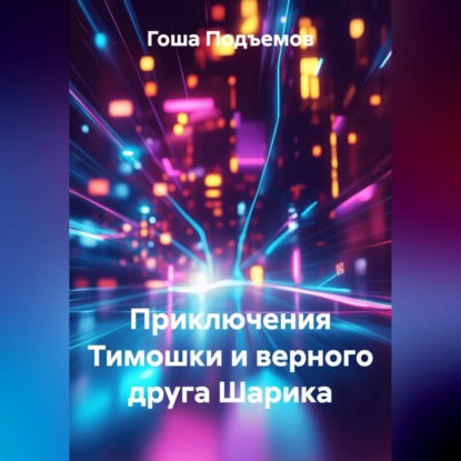 Скачать книгу Приключения Тимошки и верного друга Шарика
