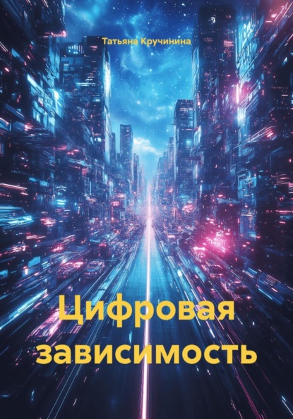 Скачать книгу Цифровая зависимость