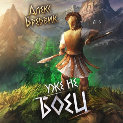 Скачать книгу RPG: Уже не боец. Том 5