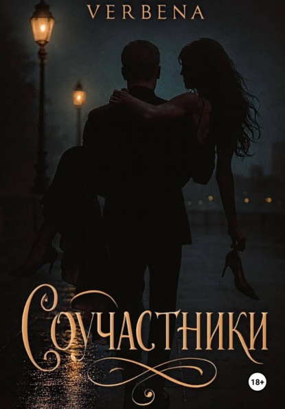 Скачать книгу Соучастники