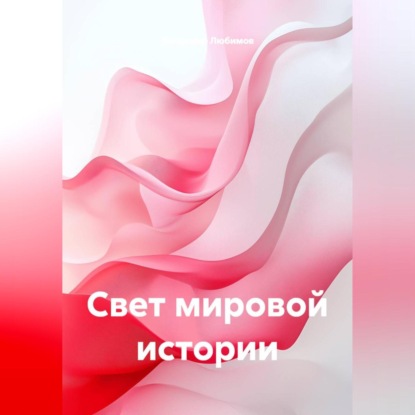 Скачать книгу Свет мировой истории