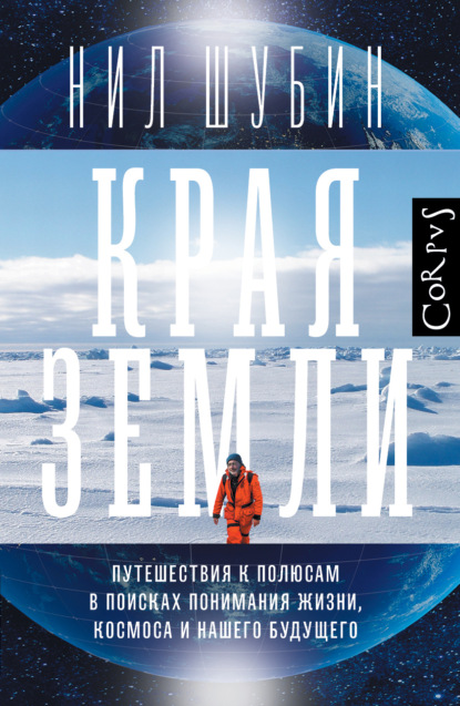 Скачать книгу Края Земли. Путешествия к полюсам в поисках понимания жизни, космоса и нашего будущего