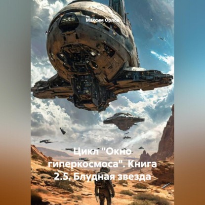 Скачать книгу «ЦИКЛ „ОКНО ГИПЕРКОСМОСА“ КНИГА 2.5: „БЛУДНАЯ ЗВЕЗДА“