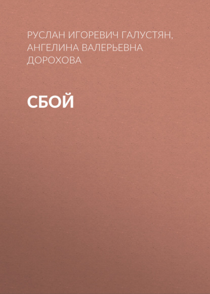 Скачать книгу Сбой