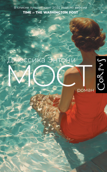 Скачать книгу Мост