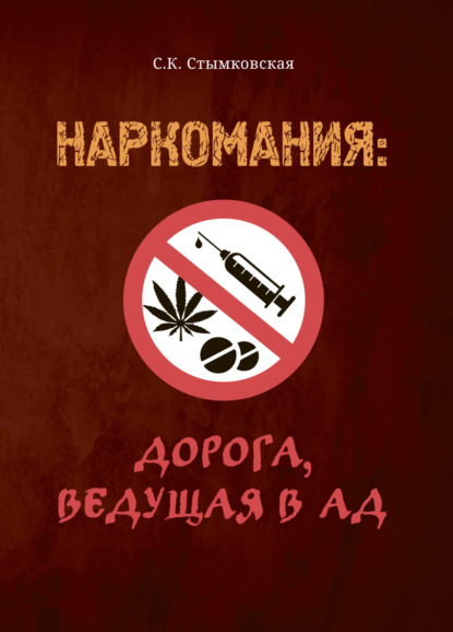 Скачать книгу Наркомания: Дорога ведущая в ад