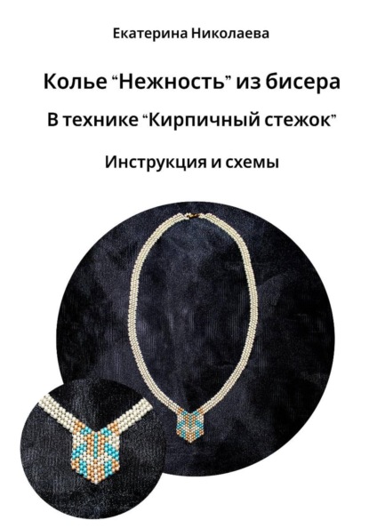 Скачать книгу Колье «Нежность» из бисера в технике «Кирпичный стежок». Инструкция и схемы