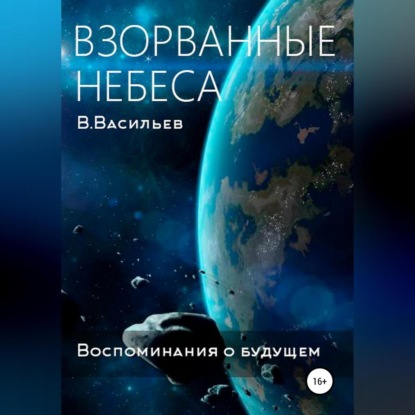 Скачать книгу Воспоминания о будущем. Книга 1. Взорванные небеса