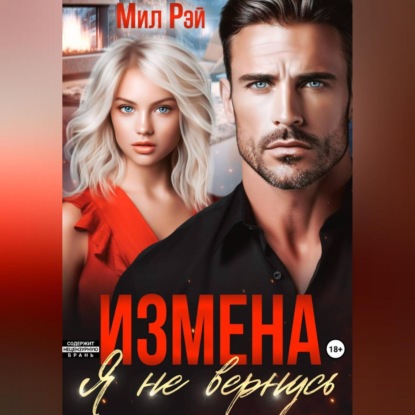 Скачать книгу Измена. Я не вернусь