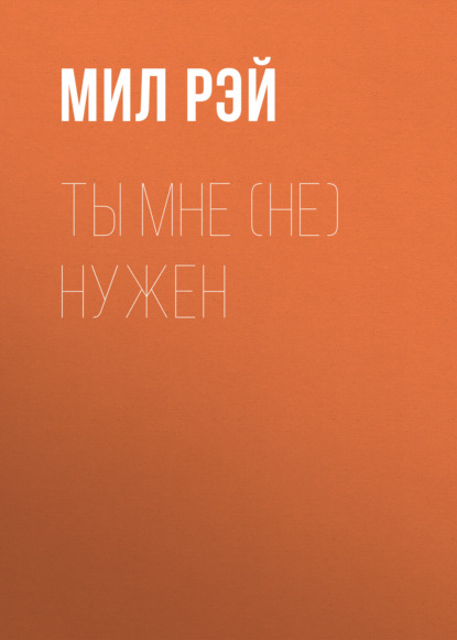 Скачать книгу Ты мне (не) нужен