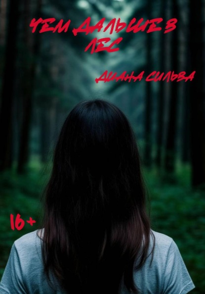 Скачать книгу Чем дальше в лес