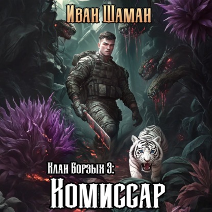 Скачать книгу Клан Борзых 3: Комиссар