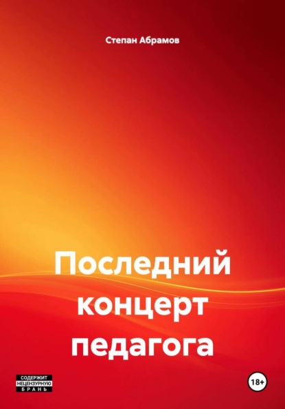 Скачать книгу Последний концерт педагога