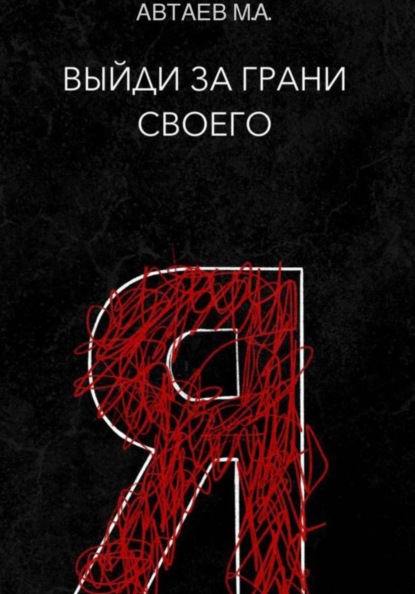 Скачать книгу Выйди за грани своего я
