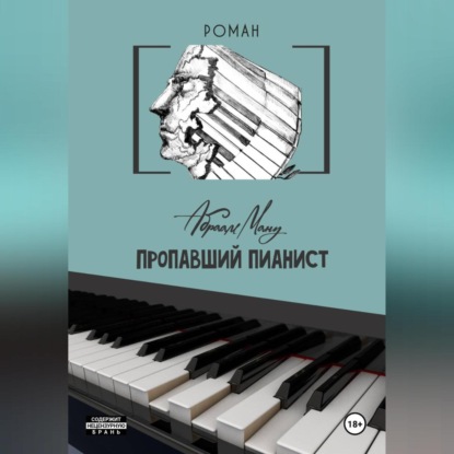 Скачать книгу Пропавший Пианист