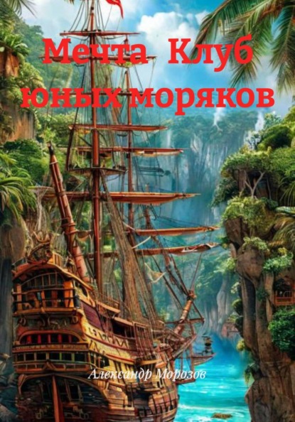 Скачать книгу Мечта Клуб юных моряков