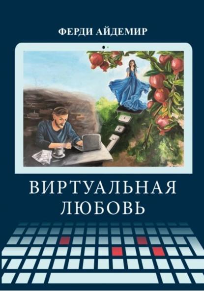 Скачать книгу Виртуальная любовь