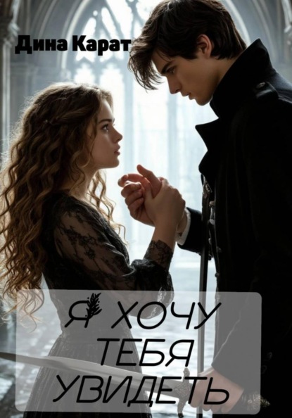 Скачать книгу Я хочу тебя увидеть