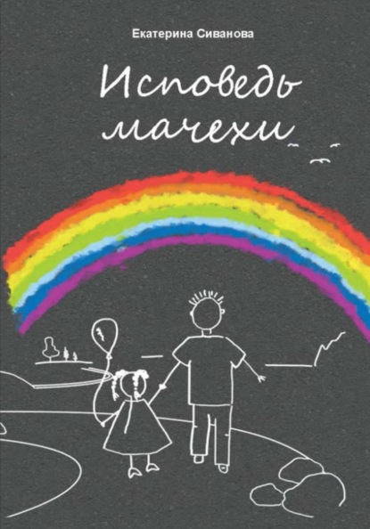 Скачать книгу Исповедь мачехи