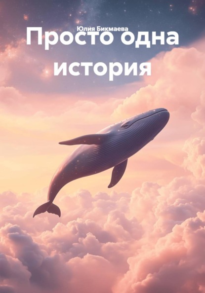 Скачать книгу Просто одна история