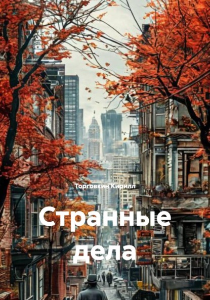 Странные дела