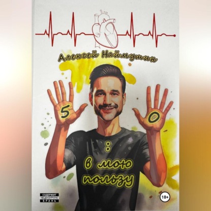 Скачать книгу 5:0 в мою пользу