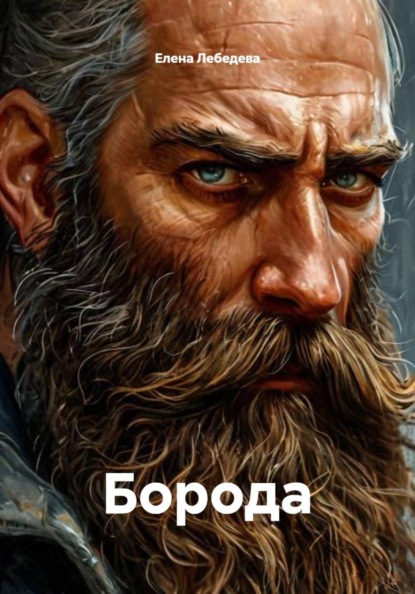 Скачать книгу Борода