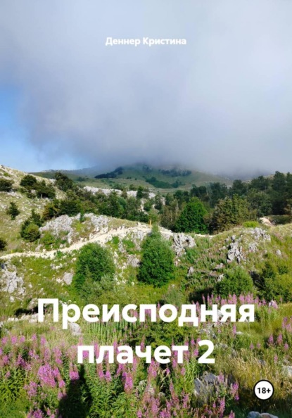 Преисподняя плачет 2