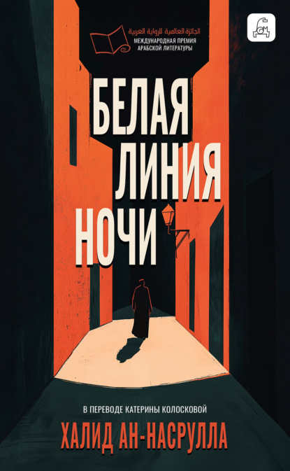 Скачать книгу Белая линия ночи