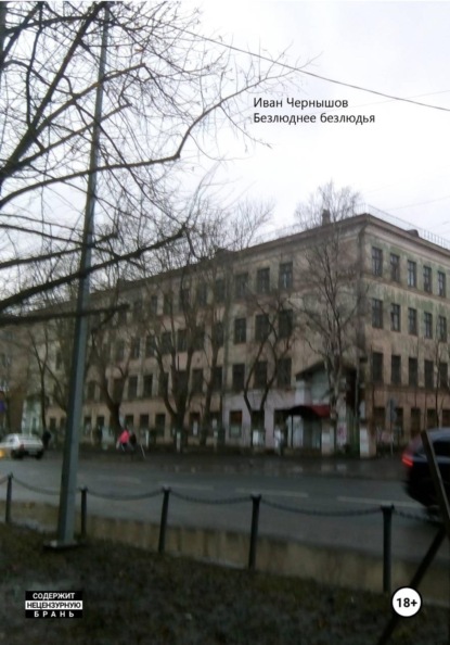 Скачать книгу Безлюднее безлюдья