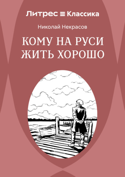 Скачать книгу Кому на Руси жить хорошо