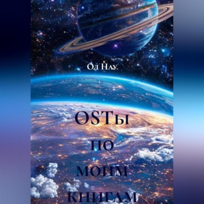 OSTы по моим книгам