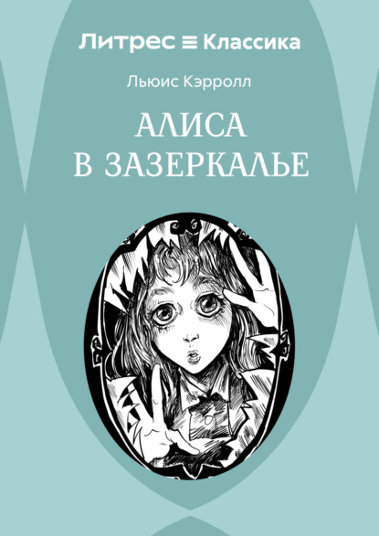 Скачать книгу Алиса в Зазеркалье