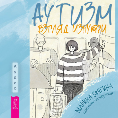 Скачать книгу Аутизм. Взгляд изнутри