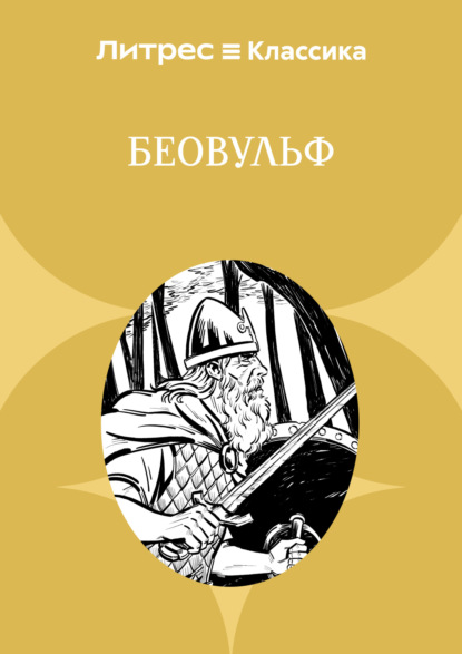 Скачать книгу Беовульф