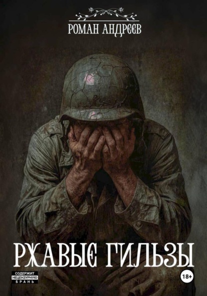 Скачать книгу Ржавые Гильзы