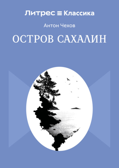 Скачать книгу Остров Сахалин