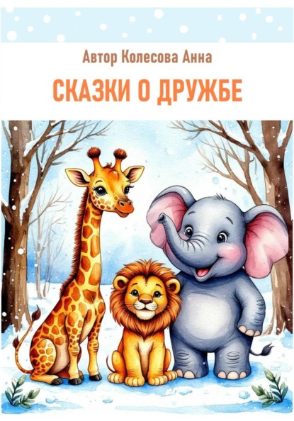 Детские сказки о дружбе