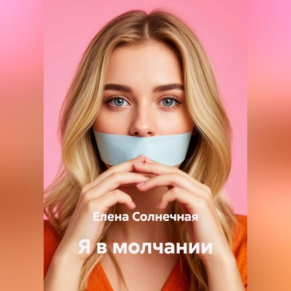 Скачать книгу Я в молчании