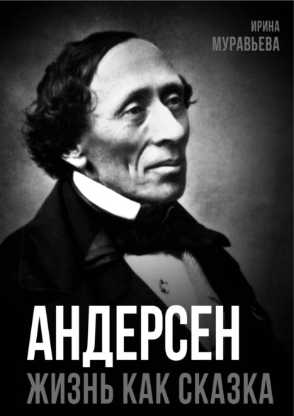 Скачать книгу Андерсен. Жизнь великого сказочника