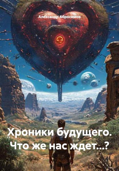 Скачать книгу Хроники будущего. Что же нас ждет…?