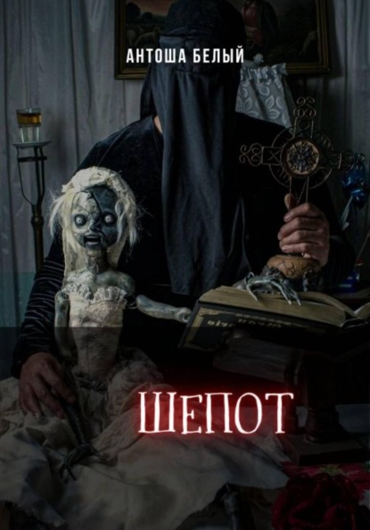 Скачать книгу Шепот