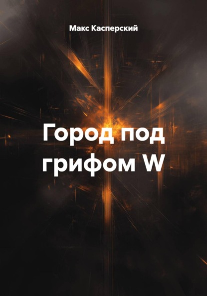 Скачать книгу Город под грифом W