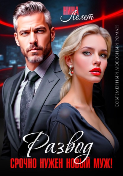 Скачать книгу Развод в 45. Срочно нужен новый муж