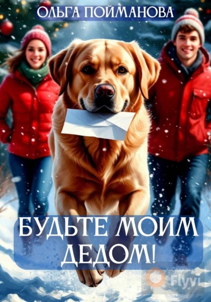 Скачать книгу Будьте мои Дедом!