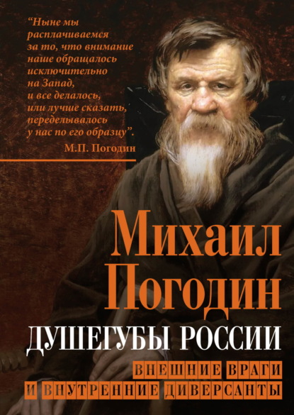 Скачать книгу Душегубы России. Внешние враги и внутренние диверсанты